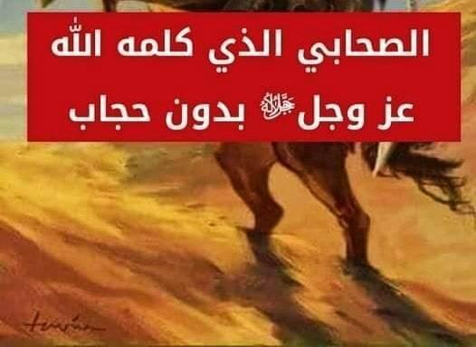 الصحابي الذي كلمه الله تعالى بدون حجاب