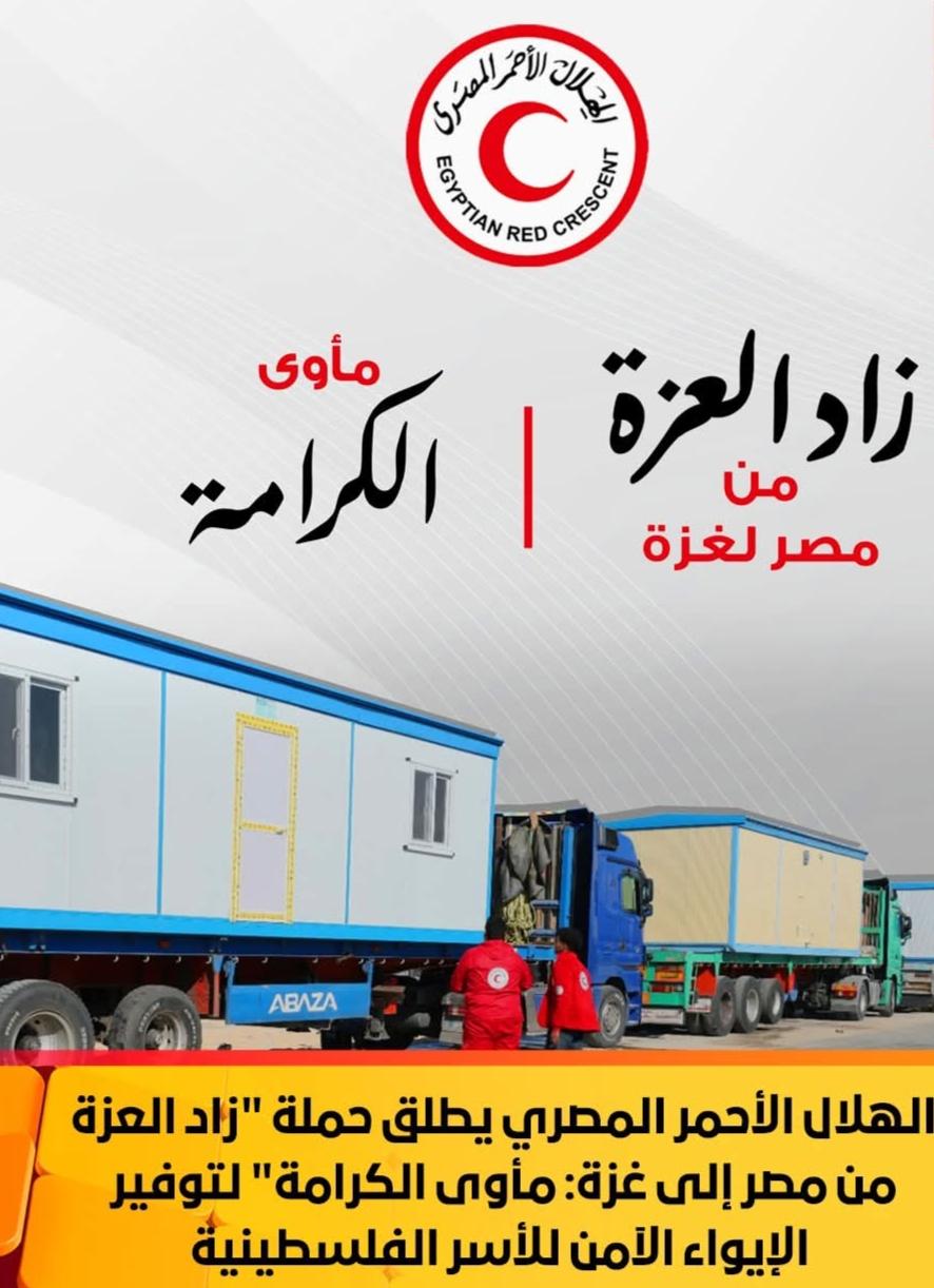 الهلال الأحمر المصري يُطلق حملة "زاد العزة من مصر إلى غزة: مأوى الكرامة" لتوفير الإيواء الآمن للأسر الفلسطينية