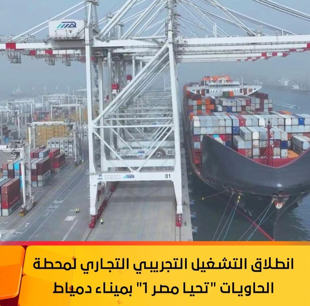 انطلاق التشغيل التجريبي التجاري لمحطة الحاويات "تحيا مصر 1" بميناء دمياط
