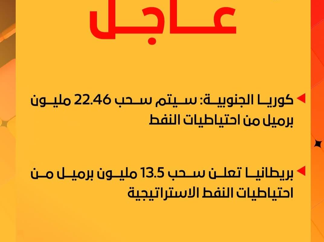 كوريا الجنوبية: سيتم سحب 22.46 مليون برميل من احتياطات النفط