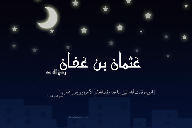 ذو النورين" عثمان بن عفان " رضي الله عنه