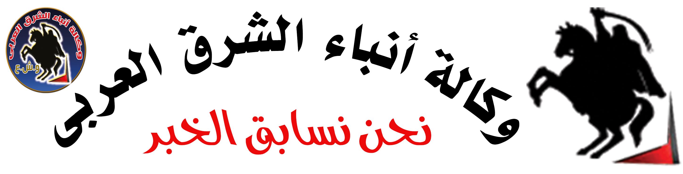 وكالة أنباء الشرق العربي - و.ش.ع وكالة أنباء الشرق العربي - و.ش.ع