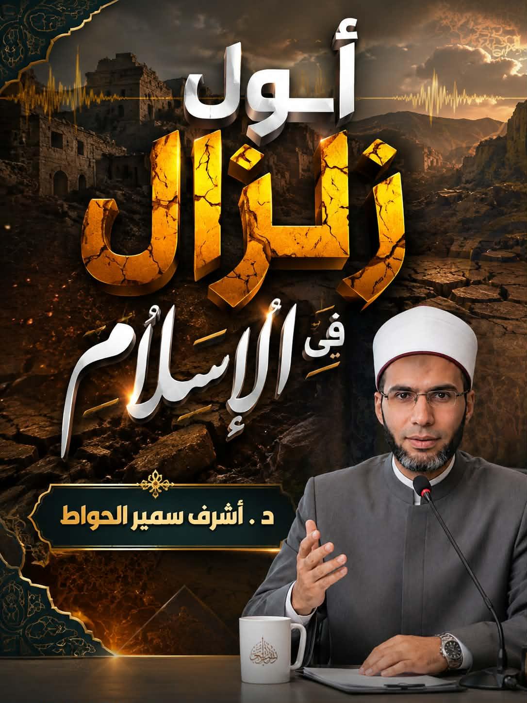 أول زلزال في الإسلام