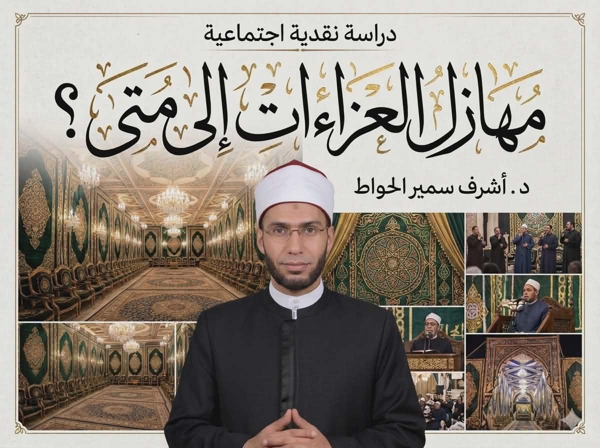 مهازل العزاءات إلى أين ؟