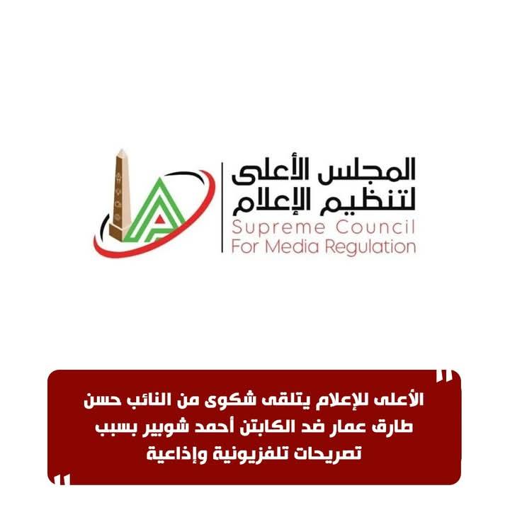 بسبب تصريحات تلفزيونية وإذاعية نائب برلمانى يرفع شكوى ضد أحمد شوبير