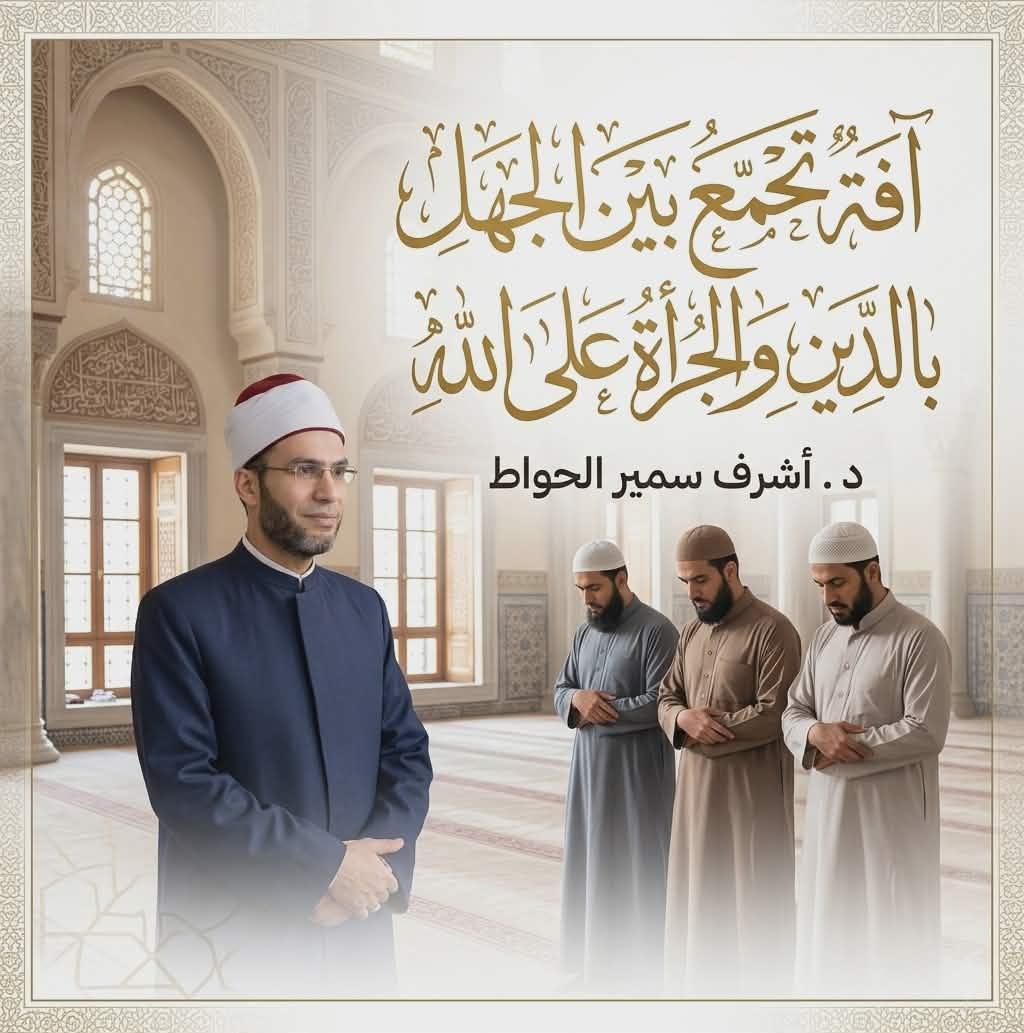 آفة تجمع بين الجهل بالدين والجرأة على الله