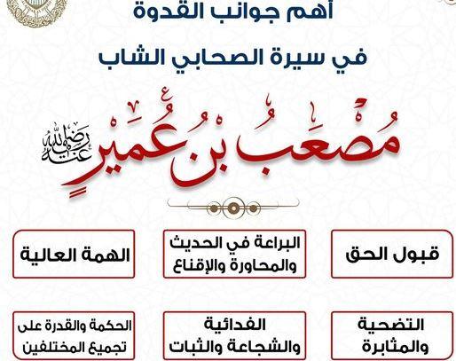 مصعب بن عمير