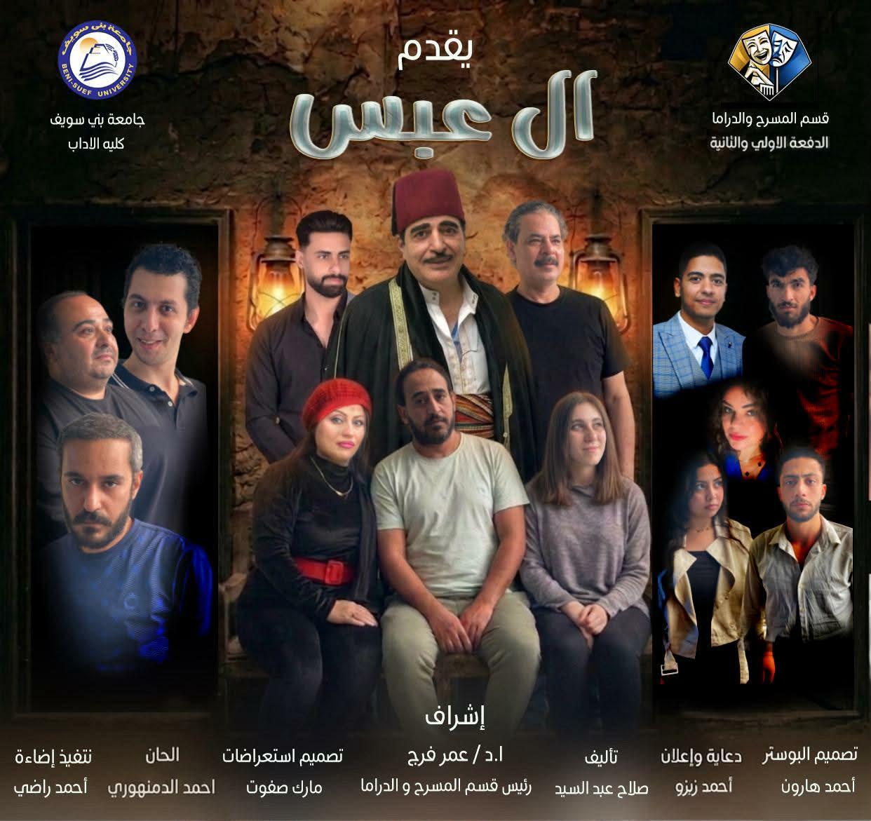 العرض المسرحي آل عبس بكلية الآداب جامعة بني سويف