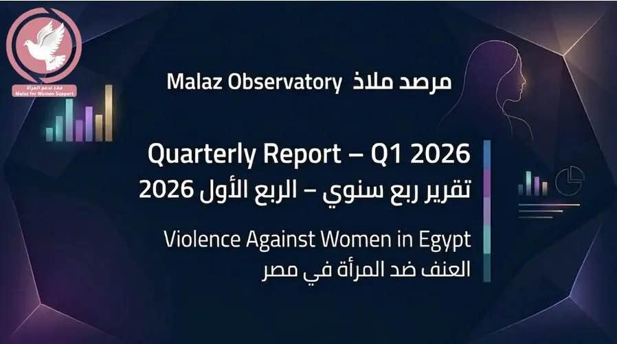 ملاذ لدعم المرأة: واقع العنف ضد المرأة في مصر خلال الربع الأول من عام 2026