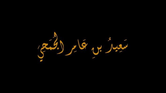 هكذا تدار الأقاليم الإسلامية ( سعيد بن عامر نموذج )