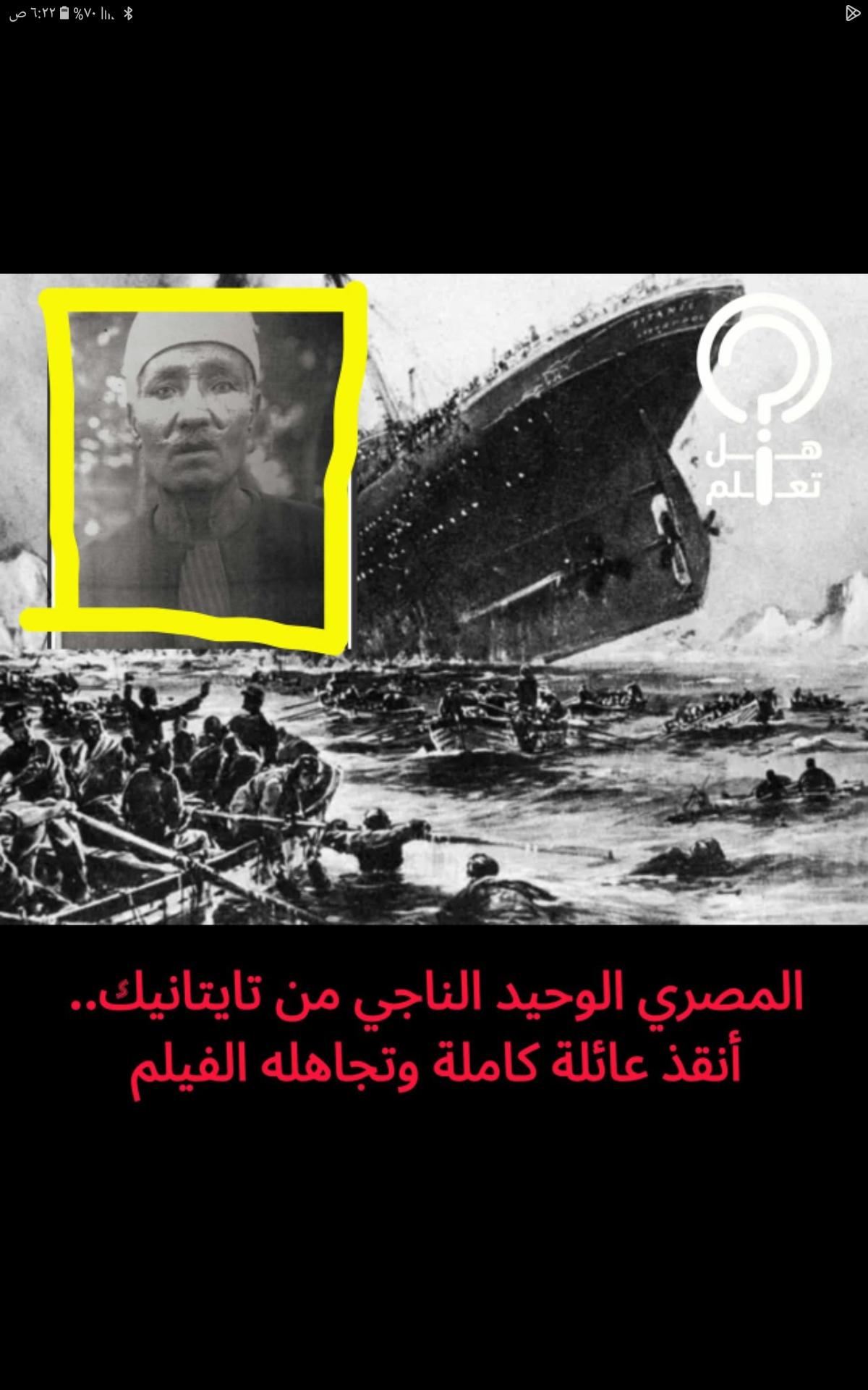 قصة البطل المصري الذي تجاهله جيمس كاميرون في فيلم تايتانيك