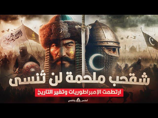 معركة شقحب: حين قيل "هلك أهل الإسلام"… ثم انقلبت الهزيمة إلى نصرٍ ساحق